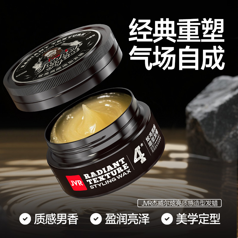 杰威尔炫亮质感发蜡80g 大背头发油亮光发泥男士定型持久保湿蓬松头发造型