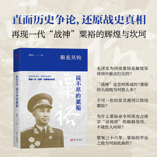 眼底吴钩：说不尽的粟裕 商品图0