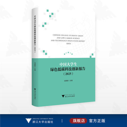 中国大学生绿色低碳科技创新报告（2025）/刘赫扬 主编/浙江大学出版社 商品图0