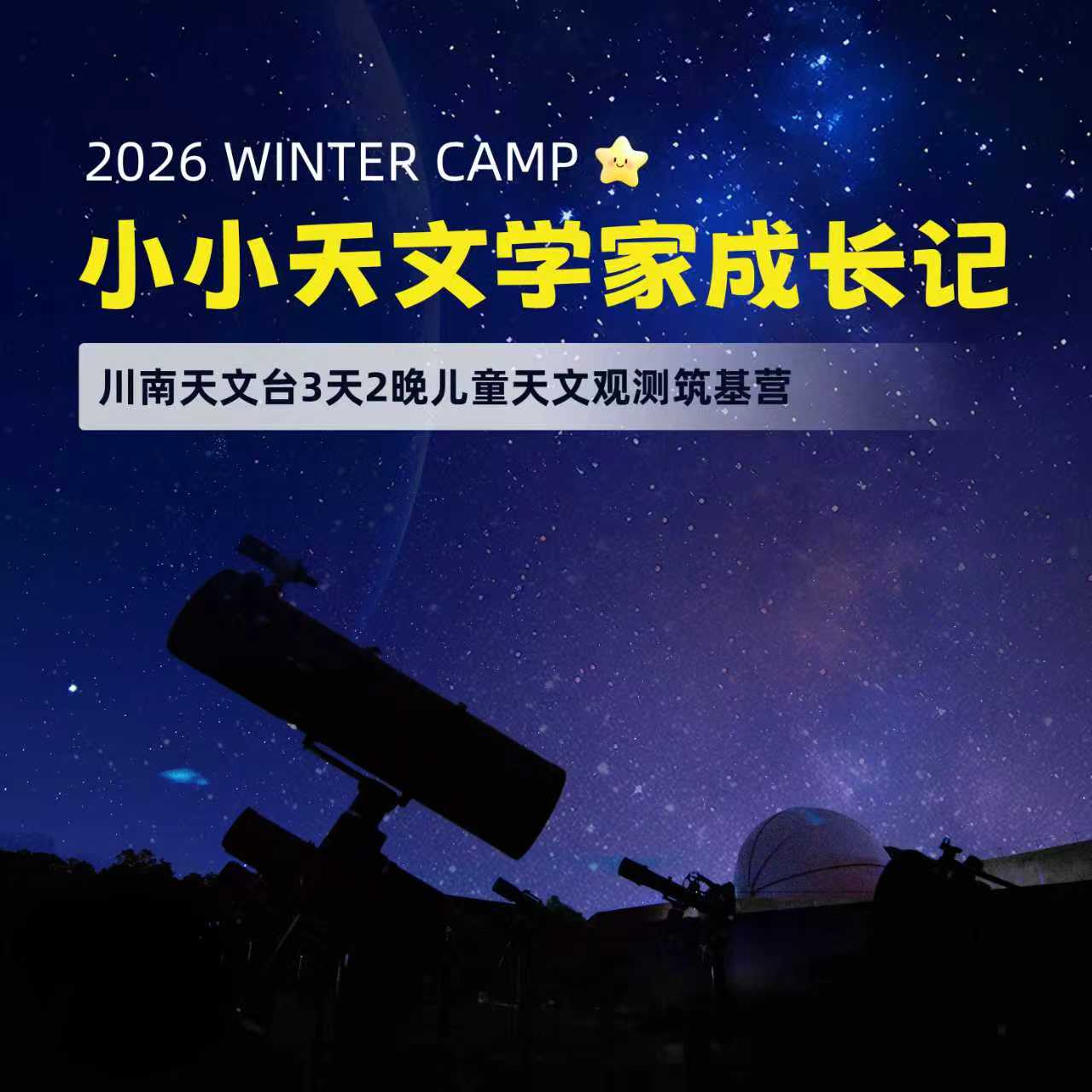 寒假独立团【3天2晚】“小小天文学家成长记”攀枝花川南天文台天文观测筑基冬令营：亲临天文观测台、专业设备日观体验、环幕宇宙之旅、风力发电揭密、打卡川南彝族村落、金沙江大峡谷