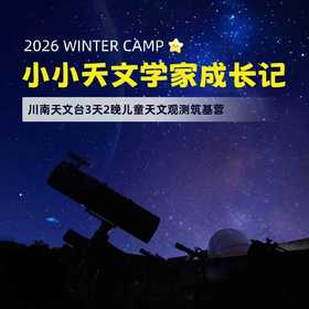 寒假独立团【3天2晚】“小小天文学家成长记”攀枝花川南天文台天文观测筑基冬令营：亲临天文观测台、专业设备日观体验、环幕宇宙之旅、风力发电揭密、打卡川南彝族村落、金沙江大峡谷