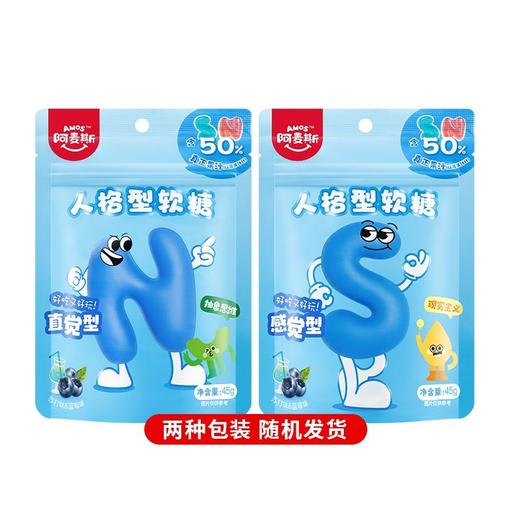 阿麦斯 蓝莓味&苏打味人格型果汁软糖 45g/袋 商品图0