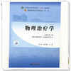 物理治疗学（新世纪第二版）金荣疆 王磊 主编 全国中医药行业高等教育十四五第十一版规划教材 中国中医药出版社 商品缩略图3