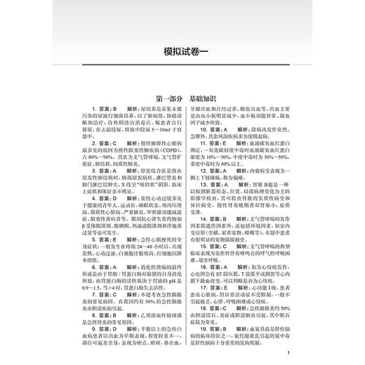 2026护理学（师）模拟试卷 全国卫生专业技术资格考试习题集丛书 杨辉 康凤英 主编 2026职称考试 9787117386159 人民卫生出版社 商品图4