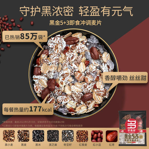 好麦多 黑金5+3即食冲调麦片 528g 商品图2