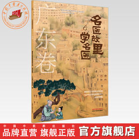 《名医故里学名医》广东卷     国家中医药管理局综合司 组织编写 广东省中医药局编 中国中医药出版社