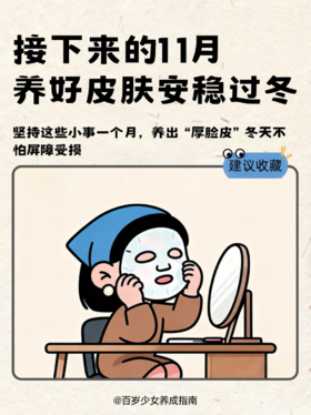 接下来11月养好皮肤，才好安稳过冬（纯干货
