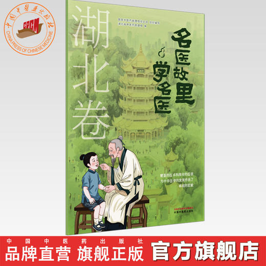 《名医故里学名医》湖北卷     国家中医药管理局综合司 组织编写 湖北省中医药管理局编 中国中医药出版社 商品图0