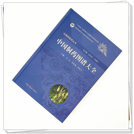 中国侗药图谱大全（彩图） 汪冶 张在其 郑钦方 主编 张在其 何清湖 总主编 中国侗医药丛书 中国中医药出版社 收载侗药2068种 商品图1