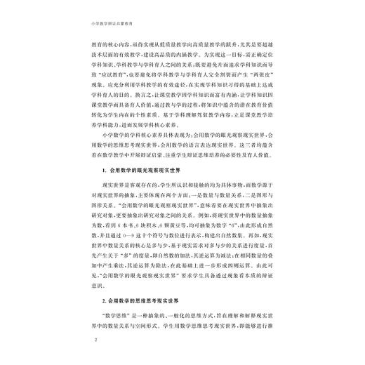 小学数学辩证启蒙教育/叶青 著/浙江大学出版社 商品图2