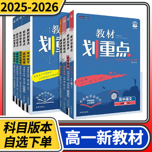教材划重点高中高一高二语文数学英语物理化学生物政治历史地理人教版必修第一二三册理想树练习册 商品图0