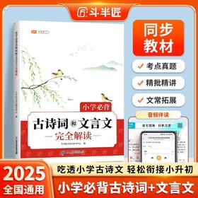 【斗半匠】小学古诗词文言文考点真题完全解读同步新课本吃透小古文