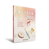 课堂简易乐器合奏教程 商品缩略图0
