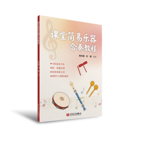 课堂简易乐器合奏教程