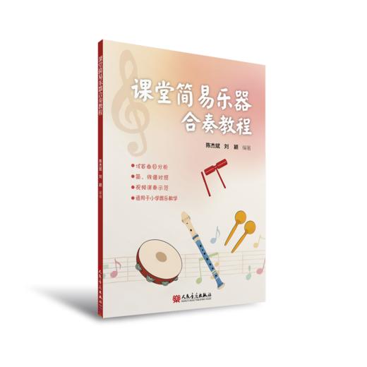 课堂简易乐器合奏教程 商品图0