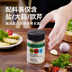 点趣牌 欧芹大蒜盐120g 精选蒜粒 纯净配方 真材实料 48小时发货
