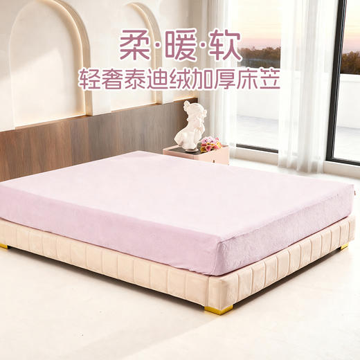 多喜爱 轻奢泰迪绒加厚床笠（海葵紫/米白/奶酪黄/太空灰）【235克泰迪绒】【细腻绒毛】【加厚加重】【温暖舒适】360°松紧带 温暖不移位 商品图1