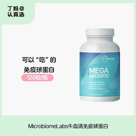 MicrobiomeLabs IgG2000 牛血清免疫球蛋白胶囊120粒/瓶