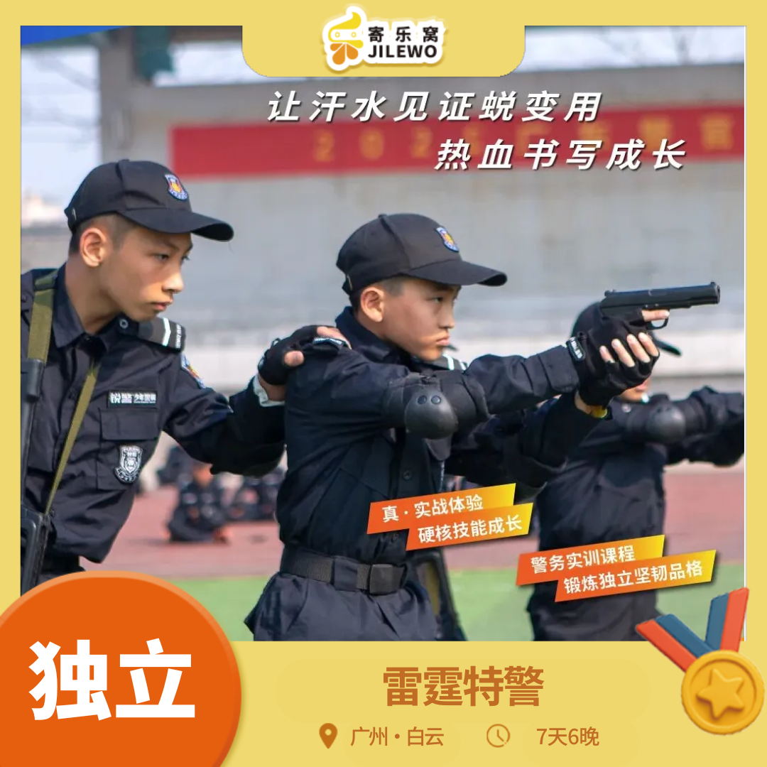 【2026寒假】广州·雷霆特警7天6晚独立冬令营| 警务特训，铁警神犬、拆弹专家、重火器决战...成就孩子的警官梦！