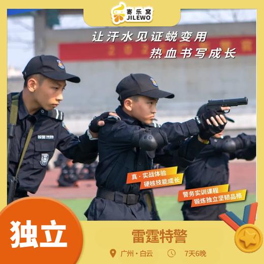 【2026寒假】广州·雷霆特警7天6晚独立冬令营| 警务特训，铁警神犬、拆弹专家、重火器决战...成就孩子的警官梦！ 商品图0