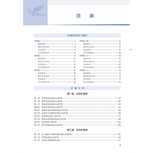 2026全国护理学(中级)考试冲刺跑 (全2册) 罗先武 主编 中级护师冲刺宝典2026主管护师轻松过 9787117386074人民卫生出版社 商品图3
