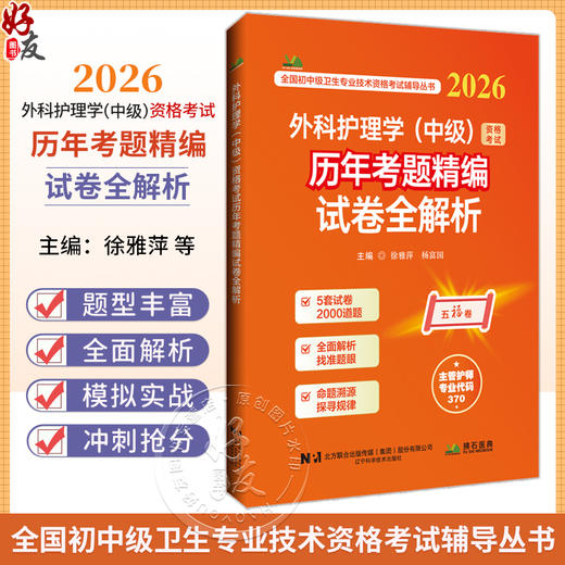 2026外科护理学（中级）资格考试历年考题精编试卷全解析 全国初中级卫生专业技术资格考试辅导丛书 徐雅萍 辽宁科学技术出版社 商品图0