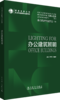 照明技术创新与应用丛书 办公建筑照明 商品缩略图0