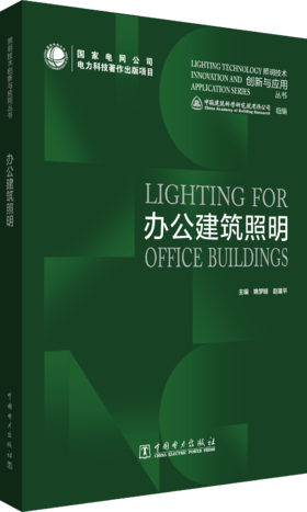 照明技术创新与应用丛书 办公建筑照明