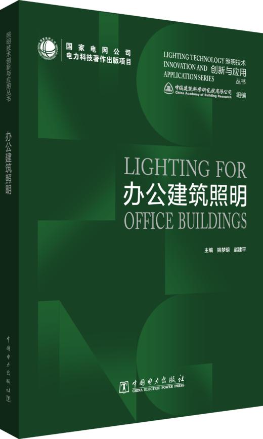 照明技术创新与应用丛书 办公建筑照明 商品图0