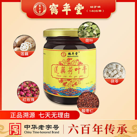 鹤年堂莲藕荷叶膏 浓缩膏体 口感香甜 膏体浓郁！ 商品图1