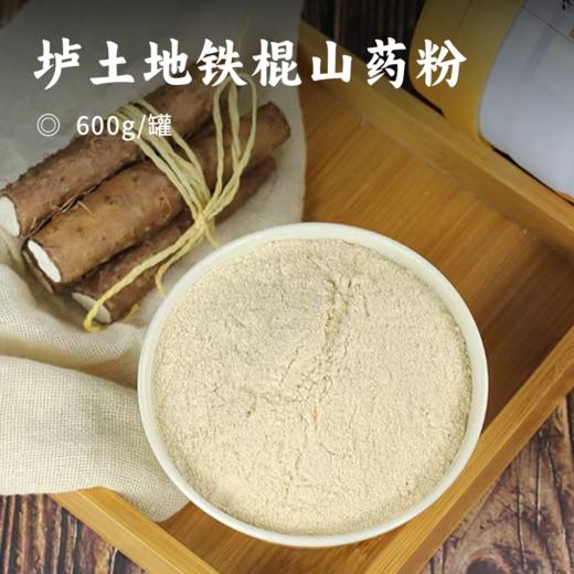 垆土地铁棍山药粉 | 1分冲泡方便营养代餐 优选温县垆土地铁棍山药 滋补护胃 营养易吸收 商品图0