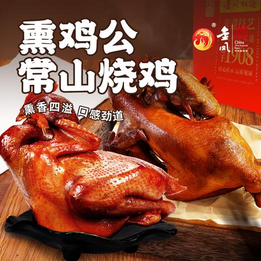 金凤/【常山烧鸡700克+熏鸡公600克】礼袋装 商品图1