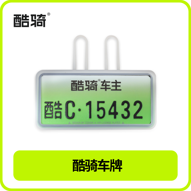 【会员专享】COOGHI酷骑车牌（车牌号随机）