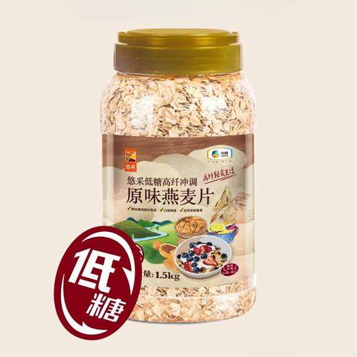 中粮悠采 低糖高纤原味即食燕麦片1.5kg 商品图0