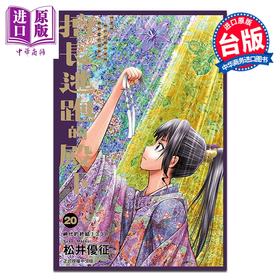 预售 【中商原版】漫画 擅长逃跑的殿下 第20集 松井优征 台版漫画书 东立出版