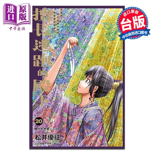 预售 【中商原版】漫画 擅长逃跑的殿下 第20集 松井优征 台版漫画书 东立出版 商品图0