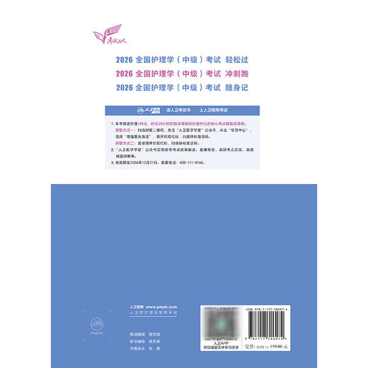 2026全国护理学(中级)考试冲刺跑 (全2册) 罗先武 主编 中级护师冲刺宝典2026主管护师轻松过 9787117386074人民卫生出版社 商品图2