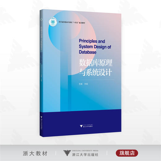 数据库原理与系统设计/浙江省普通本科高校“十四五”重点教材/范菁 主编/浙江大学出版社 商品图0