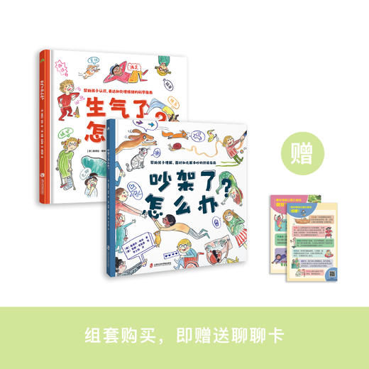 《吵架了怎么办？》《生气了怎么办》（共2册） 商品图0