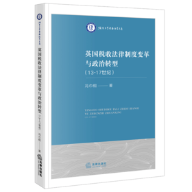 英国税收法律制度变革与政治转型（13-17世纪） 冯巾桐著 法律出版社