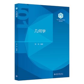 几何学 杨翎 编著 北京大学出版社