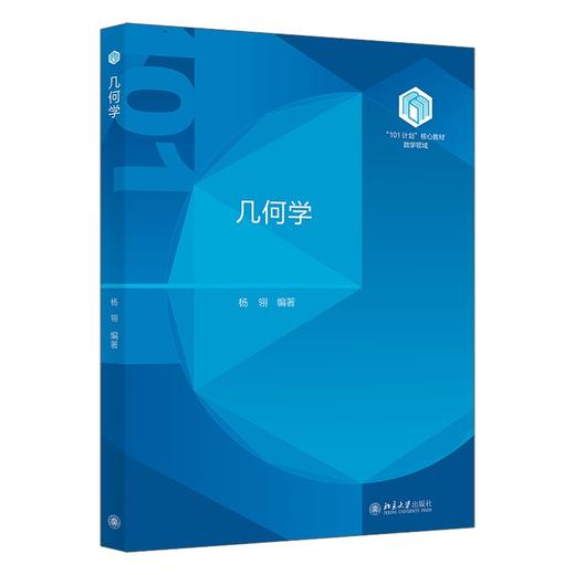 几何学 杨翎 编著 北京大学出版社 商品图0