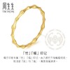 【计价黄金】2楼周生生东方古祖竹子黄金手镯    （价格随每日金价浮动，下单前请咨询客服）） 商品缩略图1