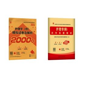 【初级护师】历年真题+模拟试卷