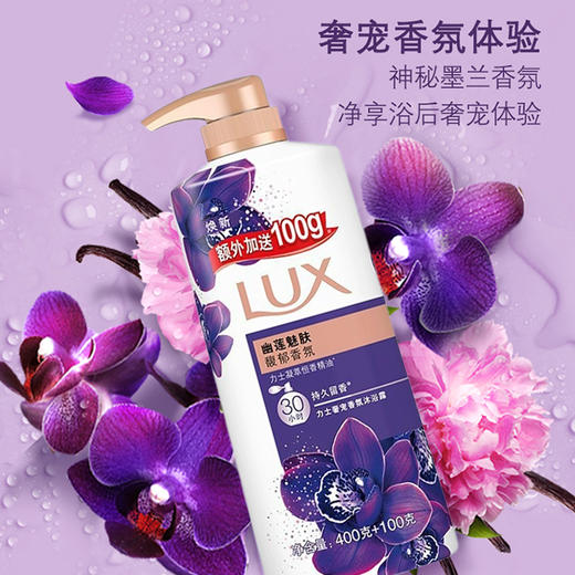 【线下门店专享】LUX力士 奢宠香氛幽莲魅肤香|娇肤香氛恒久嫩肤 沐浴露500g（400g+100g） 商品图3