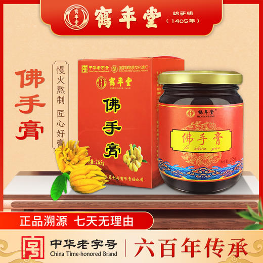 鹤年堂佛手膏 六百多年的老字号品牌  支持到店自提！ 商品图0