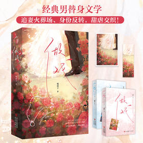 做戏（他的金丝雀通过他的眼睛看到的是另一个人，这是秦珩后来才知道的故事。女主从乖巧到清醒独立，男主从冷情到卑微追妻，包含替身梗、追妻火葬场、身份反转等，甜虐交织！·悦读纪·）