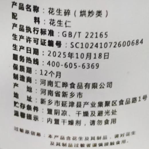 五合汇晔芝50g花生碎 商品图1