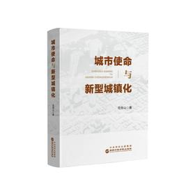 城市使命与新型城镇化