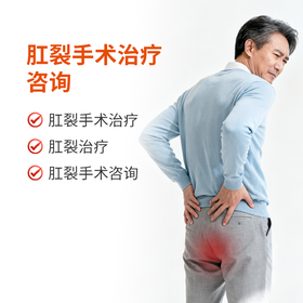 肛裂手术治疗咨询